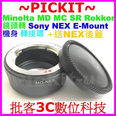 送後蓋MINOLTA MD MC SR鏡頭轉SONY NEX E-Mount機身轉接環MINOLTA-SONY MC-E