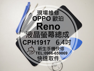 免運【新生手機快修】OPPO Reno CPH1917 液晶螢幕總成 玻璃破裂 觸控異常 摔壞 黑屏 線條 現場維修更換