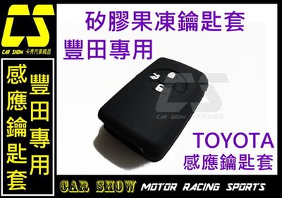 (((卡秀汽車改裝精品))) [T0037] 豐田 TOYOTA Yaris免鑰匙啟動感應器矽膠套 果凍套 矽膠鑰匙套