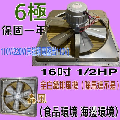 『工業低噪音』抽風機 電風扇 抽煙機(台灣製造) 免運 白鐵型 16吋 1/2HP 6極 單相 工業排風機 吸排 通風機