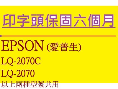 【專業點陣式 印表機維修219IO】EPSON LQ-2070C / LQ-2070原廠印字頭整新,無斷針/未稅。