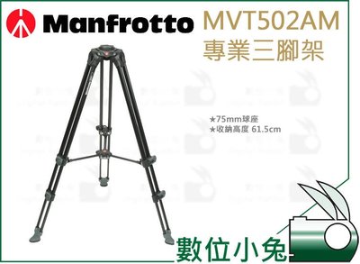 數位小兔【Manfrotto MVT502AM 專業腳架 (75mm球座)】75mm 錄影腳架 碗公 公司貨  攝影腳架