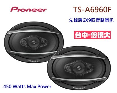 俗很大~2019年 先鋒Pioneer【TS-A6960F】PIONEER 6x9吋 4音路同軸式喇叭450w 公司貨