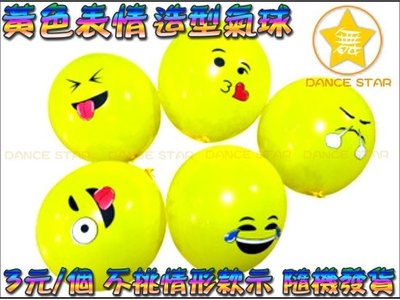 星星拍賣館【運動會場佈置】P29#~12寸2.5g彩印黃色表情氣球-節日慶典生日派對裝飾佈置-黃色-隨機不挑款-3元/個