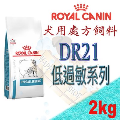 ✪新包裝,現貨✪ROYAL CANIN 皇家DR21犬用低過敏處方飼料-2kg 食物引起過敏/腸胃不適