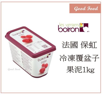 【Good Food】BOIRON 保虹 冷凍 覆盆子果泥 (含糖)(需冷凍) -1kg -穀的行食品原料