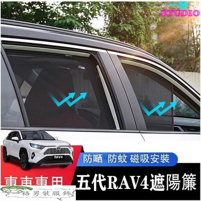 「一格」Ｍ 豐田TOYOTA5代RAV4-客製遮陽簾19-21年RAV4 五代 磁吸窗簾 車窗遮陽 隔熱隱秘網