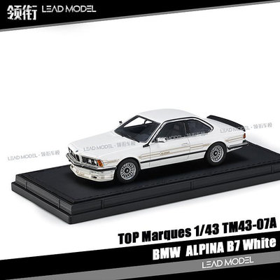 出貨|BMW ALPINA B7 白 BMW寶馬 TOP Marques 1/43 限量版 車模型