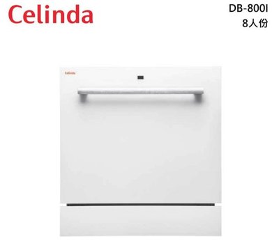 【鵝媽媽】賽寧家電Celinda－DB-800I☆嵌入型8人份洗碗機☆獨立烘乾烘碗機功能☆限定地區免運費
