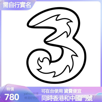 中國號碼 中國門號 一隻兩號 three 3 香港號碼 香港簡訊中國簡訊 中國電話卡 可長期持有