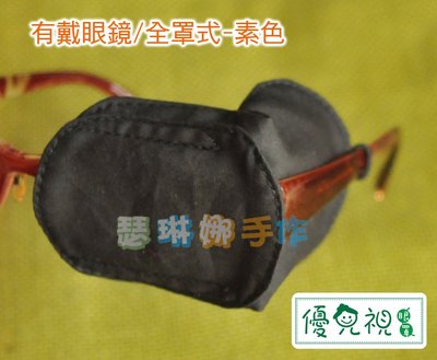 台灣品牌【優兒視】素色眼罩-全罩式-遮眼訓練-成人適用。弱視/保護/斜視