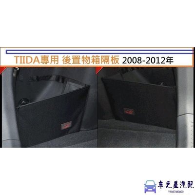 飛馬-日產 Nissan TIIDA 專用 後置物箱隔板 行李箱 後車箱 2008-2012年 可用