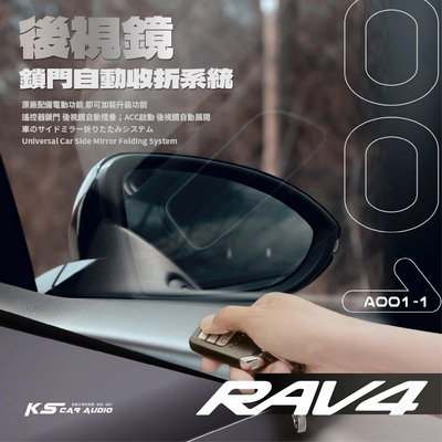 T7m Toyota 14年前~RAV4 專用型 後視鏡 鎖門自動收折 電動收折 自動收納控制器 A001-1
