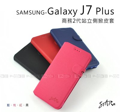 【POWER】STAR原廠 SAMSUNG Galaxy J7 Plus J7+ 商務2代站立側掀皮套 保護套【限量】