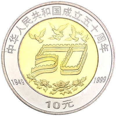 建國50周年紀念幣 1999年 中國成立50周年紀念幣 卷拆品相硬幣 紀念幣 紀念鈔
