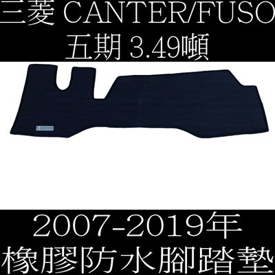 2007-2019年 CANTER FUSO 五期 5期 3.49噸 橡膠 防水 腳踏墊 地墊 腳墊 海馬 卡固 三菱