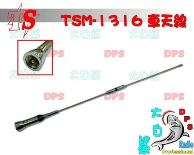 ~大白鯊無線~TS TSM-1316 雙頻車天線 台灣製