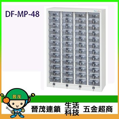 【晉茂五金】DF 實用型高精密產品收納櫃手機櫃 48抽/透明抽 DF-MP-48 下單前請先詢問