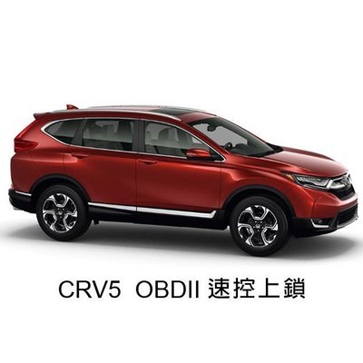 威德汽車精品 HID HONDA 本田 CRV5 五代 5代 專用 OBD2 速控上鎖 CRV