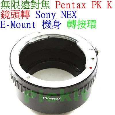 無限遠對焦PENTAX PK K鏡頭轉Sony NEX E-mount卡口機身轉接環NEX-3 NEX-5 NEX-6