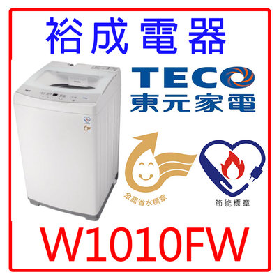 【裕成電器‧鳳山經銷商】TECO東元10公斤智慧定頻單槽洗衣機W1010FW另售SW-92928UT8 ES-E07F