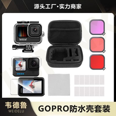 現貨相機配件單眼配件韋德魯gopro11 10 9運動相機防水殼潛水沖浪相機防水鋼化膜套裝