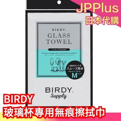 【M】【日本製】 BIRDY 玻璃杯專用無痕擦拭巾 吸水 毛巾 玻璃 耐用 無痕  速乾 玻璃 ❤JP