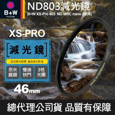 【減光鏡 XS-PRO】46mm B+W ND 803 MRC Nano 高硬度薄框奈米鍍膜 ND8 減3格 屮T6