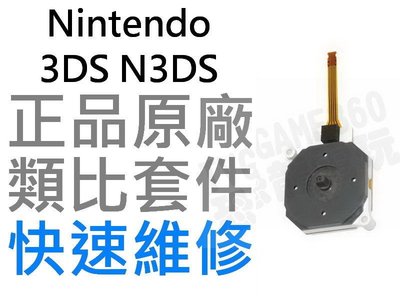 任天堂 NINTENDO 3DS N3DS 原廠類比搖桿 類比模組 3D搖桿 左類比 手把 自走 飄移 專業維修 台中