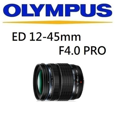 名揚數位【歡迎詢問】OLYMPUS M.ZUIKO DIGITAL ED 12-45mm F4 PRO 公司貨