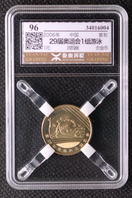 萬福古錢幣收藏家（可議價）小迷評級幣2006年29屆奧運會紀念幣1組游泳（源泰評級96）廠名版