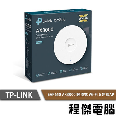 【TP-LINK】EAP650 AX3000 Wi-Fi6 無線AP 實體店家『高雄程傑電腦』