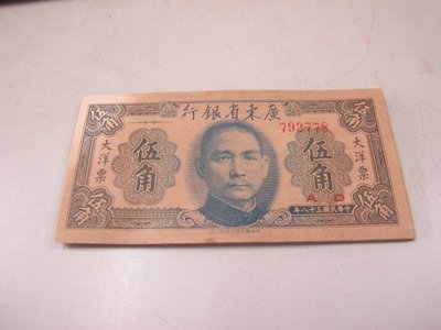二手舖 NO.1690 廣東省銀行 大洋票 伍角 1949年 連號21張一起賣