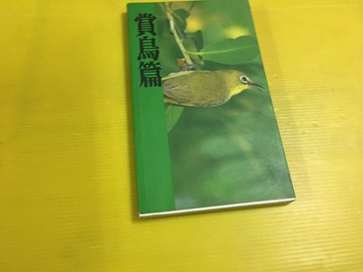 【暢流二手書】  [   賞鳥篇  ]  陽明山國家公園  /   不提結