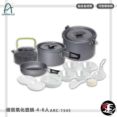 【野樂 CAMPING ACE】ARC-1545 硬質氧化壺鍋 4-6人 露營鍋具 鋁合金鍋 露營鍋具組 野營鍋 戶外鍋