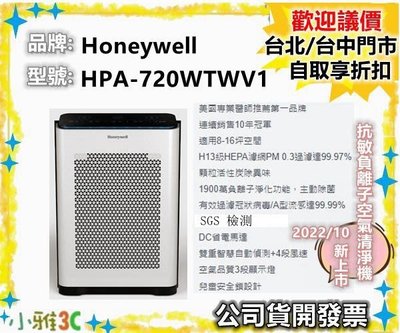 （現貨）開發票 Honeywell HPA-720WTWV1 抗敏負離子空氣清淨機 HPA720WTWV1 小雅3c台中