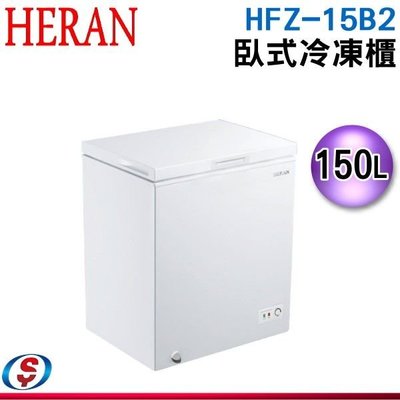 可議價【新莊信源】150公升【HERAN 禾聯】臥式冷凍櫃 HFZ-15B2 / HFZ15B2