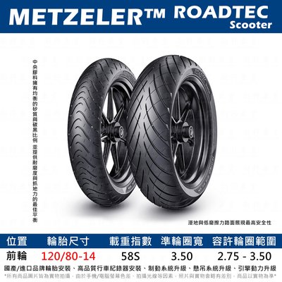 台中潮野車業 完工價 METZELER 象牌 ROADTEC SCOOTER 120/80-14 矽質配方 強化高速穩定