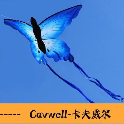Cavwell-風箏 蝴蝶 藍蝴蝶風箏 漂亮 新手容易飛聚可愛-可開統編