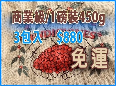 ~湘豆咖啡~ 附發票 優質咖啡豆 「1組=3包(各1磅裝)」$880-任購1組以上即享 【折扣+免運】