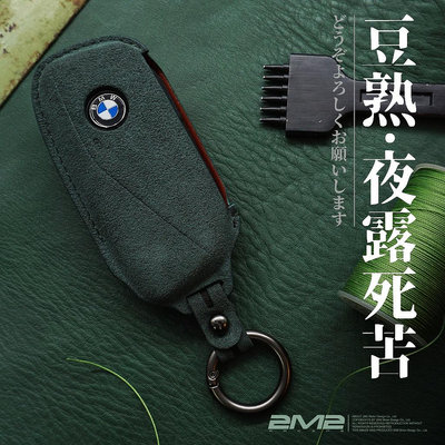 車之星~2022-24 BMW 2 5 7 G60 G70 i7 iX iX1 X1 寶馬 麂皮鑰匙套 鑰匙殼 鑰匙包 鑰匙圈