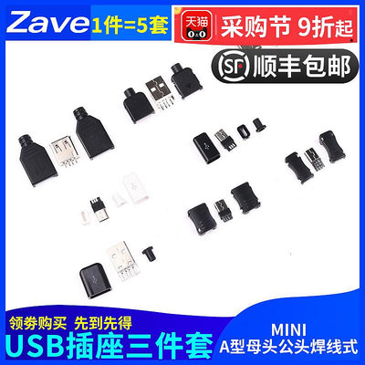 USB插頭插座三件套卡扣焊線式母頭公頭MICRO四件套Mini接口Type-c~半島鐵盒