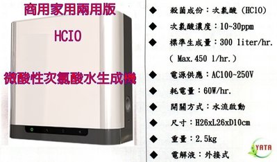 台灣製造 商用 大水量 微酸性 電解 HCIO 次氯酸水生成機 抗菌液製造機 登革熱 腸病毒 H1NI 不用稀釋