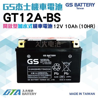 ✚久大電池❚ GS 機車電池 機車電瓶 GT12A-BS 適用 YT12A-BS FT12A-BS 重型機車電池 重機