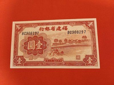 福建省銀行紙鈔壹圓，9 成新，輕微中折，品相很好，紙質硬挺，熱門紙鈔，