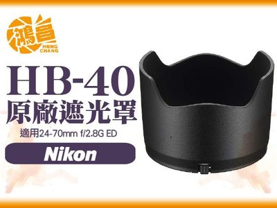 【鴻昌】NIKON HB-40 原廠遮光罩 AF-S 24-70mm F2.8G 專用