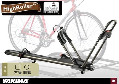 ∥MyRack∥YAKIMA HighRoller 前輪固定型 腳踏車車頂攜車架/車頂架/拖車架/腳踏車架 都樂THULE