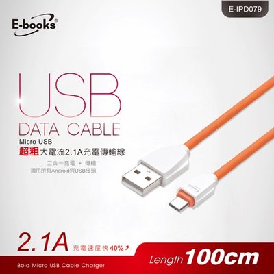 【E-books】X16 Micro USB超粗大電流2.1A 充電傳輸線-1M.