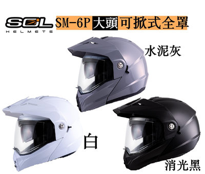 【摩摩帽】SOL SM-6P SM6P 現貨 可樂帽 可掀式 全罩 大頭 大頭可帶 內藏墨鏡 安全帽 頭盔