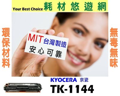 KYOCERA 京瓷 相容碳粉匣 TK-1144 適用: FS-1035/FS-1035/FS-1135